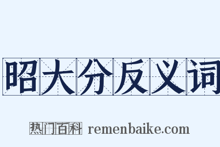 昭大分反义词是什么意思的图片